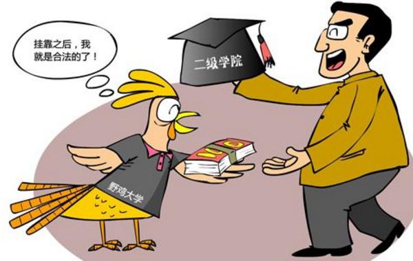 野雞大學(xué)是什么意思 野雞大學(xué)為什么不取締