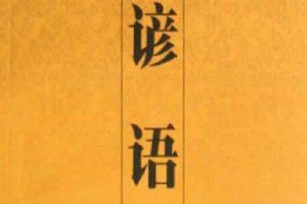 有關(guān)農(nóng)業(yè)的諺語有哪些 農(nóng)業(yè)諺語大全