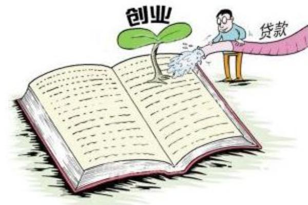 農村創業貸款政策 農村創業貸款怎么申請