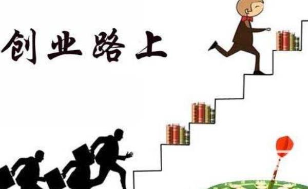 現在創業做什么好 大學生創業有哪些好項目