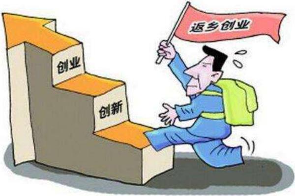 農民工返鄉創業政策 十個農民工返鄉創業項目推薦