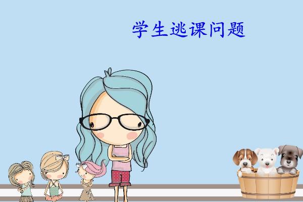 夢見逃課是什么意思 夢到逃課被老師發(fā)現(xiàn)有什么預(yù)兆