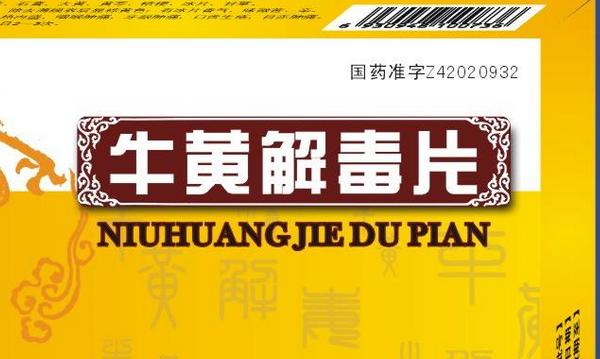 牛黃解毒片市場(chǎng)價(jià)格多少錢一盒 吃牛黃解毒片拉肚子怎么辦