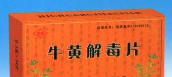 黃連上清片和牛黃解毒片的區別是什么 牛黃解毒片有什么副作用