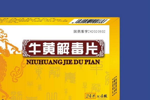 黃連上清片和牛黃解毒片的區別是什么 牛黃解毒片有什么副作用