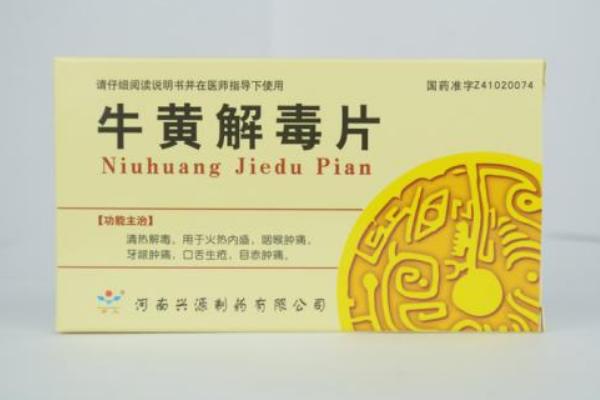 牛黃解毒片的功效與作用 牛黃解毒片副作用