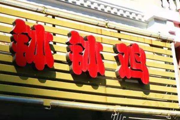 開缽缽雞掙錢嗎？為什么大多數人不掙錢