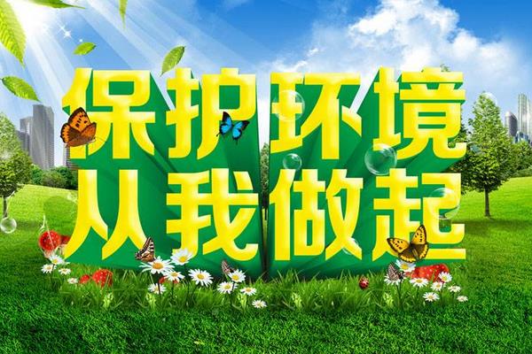 保護環境的做法