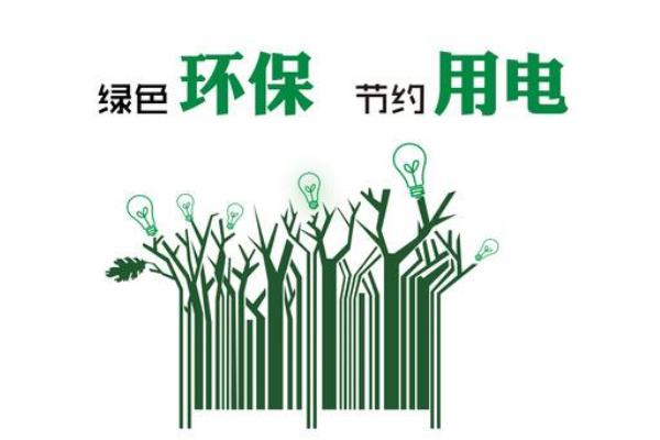 保護環境的做法