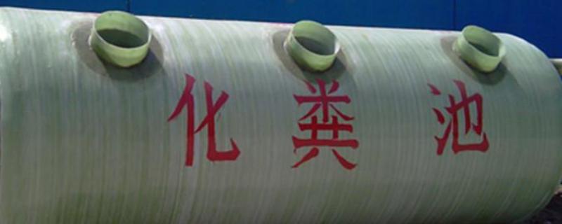 化糞池怎么安裝？建在什么方位好